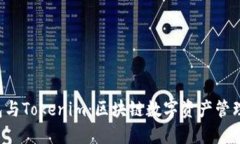 TRC钱包与Tokenim：区块链数字资产管理的未来
