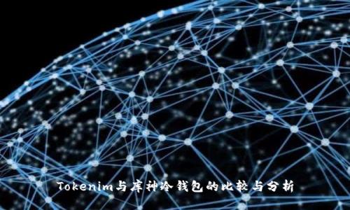 Tokenim与库神冷钱包的比较与分析