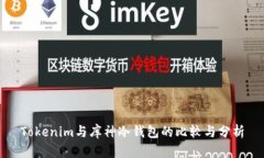Tokenim与库神冷钱包的比较与分析