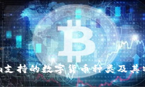 Tokenim支持的数字货币种类及其特点分析