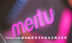 Tokenim支持的数字货币种类及其特点分析
