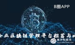 : 企业区块链管理平台推荐与比较