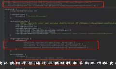 拍卖区块链平台：通过区块链技术革新现代拍卖