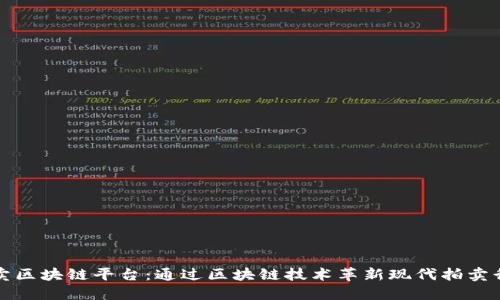 拍卖区块链平台：通过区块链技术革新现代拍卖行业
