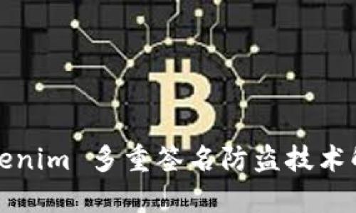Tokenim 多重签名防盗技术解析
