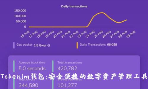 Tokenim钱包：安全便捷的数字资产管理工具