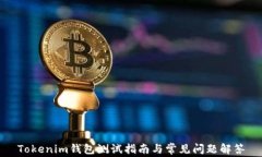 Tokenim钱包测试指南与常见问题解答