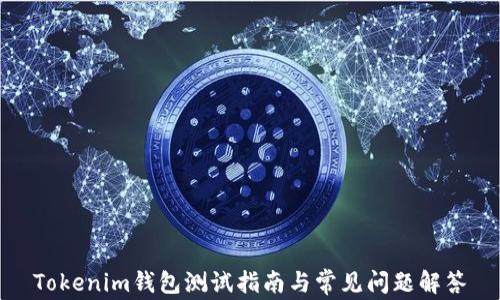 
Tokenim钱包测试指南与常见问题解答