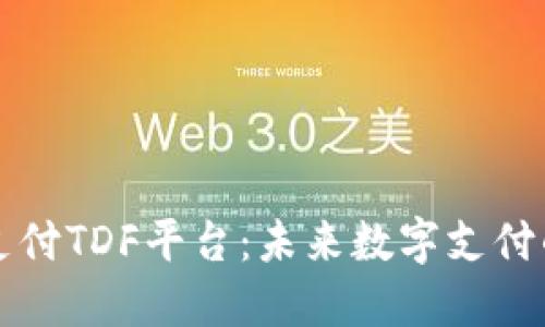 区块链支付TDF平台：未来数字支付的新选择