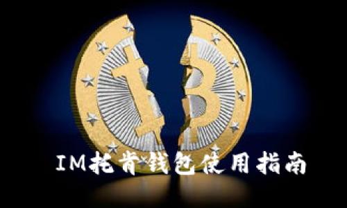  IM托肯钱包使用指南