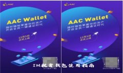  IM托肯钱包使用指南
