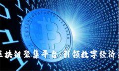 百万区块链聚集平台：引领数字经济新潮流