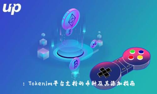 : Tokenim平台支持的币种及其添加指南