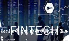 : Tokenim平台支持的币种及其添加指南