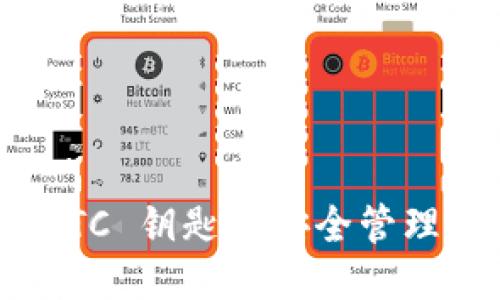 TokenIM BTC 钥匙的安全管理与使用指南