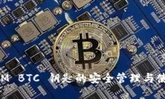 TokenIM BTC 钥匙的安全管理与使用指南