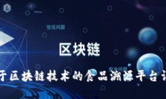 基于区块链技术的食品溯源平台详解