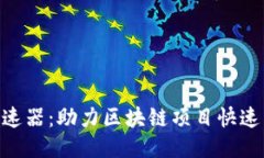 Tokenim加速器：助力区块链项目快速成长的利器