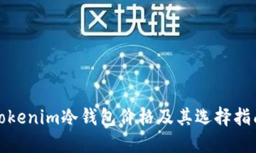 Tokenim冷钱包价格及其选择指南