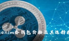 Tokenim冷钱包价格及其选择指南