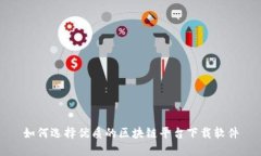 如何选择优质的区块链平台下载软件