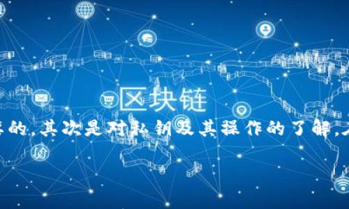 jimaoti如何在Tokenim中导入私钥/jimaoti

Tokenim, 私钥, 导入/guanjianci

在数字货币世界中，安全性是至关重要的。Tokenim作为一种管理和交易数字资产的平台，允许用户提供私钥来进行各种操作，包括导入钱包、进行交易等。本文将详细介绍如何在Tokenim中导入私钥，确保用户能够方便、安全地管理自己的数字资产。同时，我们也将探讨与此相关的多个问题，以帮助更好地理解私钥的导入过程及其重要性。

什么是私钥？
私钥是一串独特的数字和字母的组合，用于加密和解密用户的数据，特别是在区块链和加密货币交易中具有至关重要的作用。私钥类似于你银行卡的密码，只有你能够使用和管理。拥有私钥的用户可以访问他们的数字资产，包括加密货币，需要强调的是，任何人获得私钥就能够完全控制与之关联的资产。

私钥的存储和管理非常重要，因为一旦丢失或者泄露，用户就可能失去对其资产的控制。因此，理解私钥的概念和重要性是每一位数字资产用户必修的课程。在Tokenim中，导入私钥意味着把你的资产从其他钱包或平台转移到Tokenim中，从而利用Tokenim的功能。

导入私钥的步骤
在Tokenim中导入私钥的步骤并不复杂，但却需要谨慎操作。下面是详细步骤：

ol
listrong下载并安装Tokenim：/strong确保你从官方网站或可信赖的应用商店下载Tokenim，以避免遭受恶意软件的攻击。/li

listrong创建账号：/strong如果你是第一次使用Tokenim，你需要通过电子邮件或手机注册一个账号。完成注册后，确保你记住账户的应用密码。/li

listrong打开钱包导入选项：/strong在Tokenim的主界面上，你会看到一个“导入钱包”或“导入私钥”的选项。点击该选项，将进入私钥导入界面。/li

listrong输入私钥：/strong在提供的输入框中，准确输入你的私钥。这里需要非常小心，因为一个错误的字符都可能导致你的资产无法访问。/li

listrong确认导入：/strong完成私钥输入后，Tokenim将会要求你再次确认你的私钥。如果你确认无误，可以点击“确定”或相应的按钮。/li

listrong安全检查：/strong某些情况下，Tokenim可能会要求你进行额外的身份验证，以确保安全性。完成后，你的资产将被导入到Tokenim中。/li
/ol

以上是Tokenim导入私钥的基本步骤，操作过程中的安全感很重要，建议在安全互联的环境下进行操作。

导入私钥过程中常见的问题及解决方法
在导入私钥的过程中，用户可能会遇到一些常见的问题。以下是一些常见问题及其解决方法：

h4问题1：私钥不被识别怎么办？/h4
如果你在Tokenim中输入私钥后显示错误提示，比如“私钥不被识别”，可能的原因有：

ol
listrong私钥格式错误：/strong请确保你的私钥是正确的格式，通常是由数字和字母组成的特定长度的字符串。每个币种的私钥长度和格式可能不同，请核对你所使用私钥的准确性。/li

listrong输入错误：/strong在输入私钥时可能因疏忽有输入错误，检查每个字符，尤其是容易混淆的字符（如“0”与“O”，“1”与“I”）。/li

listrong不支持的币种：/strongTokenim可能不支持某些特定币种的私钥，确保你所使用的私钥与Tokenim兼容。/li
/ol

如遇以上问题，建议仔细检查私钥的来源和准确性，必要时可以尝试在其他钱包中导入以确认私钥是否有效。

h4问题2：导入后资产丢失了怎么办？/h4
导入私钥后如果发现资产丢失，首先不要惊慌，可能的原因和解决办法如下：

ol
listrong私钥错误：/strong多次核对你输入的私钥，确认其准确无误。使用外部验证工具确认该私钥是否仍能访问原钱包的资产。/li

listrong误导入其他币种：/strong确保在Tokenim中选择正确的币种，有时私钥导入后可能在不该出现的地址。请仔细查看Tokenim的地址管理功能，确认你的资产是否在其他类别中。/li

listrong网络延迟：/strong有时候资产不会立即显示在Tokenim中，可能是因为交易的区块尚未被确认，耐心等待并重复检查账户状态。/li
/ol

如经过以上步骤后仍然无法找回资产，考虑咨询Tokenim的客服支持，以便进一步排查问题。

h4问题3：如何确保私钥安全？/h4
私钥的安全性对于保护用户的数字资产至关重要。为了确保私钥安全，用户可以采取以下措施：

ol
listrong纸质备份：/strong将私钥记录在纸上，保存在安全的地方。避免在电子设备上存储，避免被黑客攻击。/li

listrong硬件钱包：/strong考虑使用硬件钱包来存储私钥，硬件钱包以极高的安全性存储密钥，与互联网隔离，能够大大降低被攻击概率。/li

listrong多重签名：/strong如果可能，采用多重签名的方法，需要多个密钥的同意才能进行交易，这样即使一个私钥被泄露，资产仍然安全。/li

listrong定期更改钱包与私钥：/strong定期更新你的钱包信息和私钥，及时处理被怀疑过期的密钥。/li
/ol

通过遵循以上安全措施，用户可以在未来降低私钥被盗或丢失的风险，以确保资产的安全。

h4问题4：在Tokenim中导入私钥的优缺点是什么？/h4
在Tokenim中导入私钥有其优缺点，以下是相关分析：

优点：
ol
listrong管理集中化：/strong通过Tokenim，用户可以集中管理多个数字资产和钱包，便于资产规划和实时跟踪。/li

listrong工具与服务丰富：/strongTokenim提供多种交易工具和社区支持，这对于新手用户来说非常有帮助。/li

listrong安全性维护：/strongTokenim内部有多重安全机制，包括身份验证和数据加密，用户资产的安全性得到了提升。/li
/ol

缺点：
ol
listrong对私钥的信任：/strong导入私钥需要用户对Tokenim平台有足够的信任，若平台出现问题可能会导致资产风险。/li

listrong私钥丢失风险：/strong在导入过程中若用户操作不当或输入错误，可能造成私钥丢失或无法验证。/li

listrong流失风险：/strong如果未来Tokenim不再支持或发布新版本，用户的资产可能遭受处理上的困难。/li
/ol

综上所述，导入私钥是一个考验用户安全意识的过程，值得注意的是，每一步操作都应保持谨慎，特别在涉及私钥和数字资产的管理上。

总结而言，Tokenim提供了方便的导入私钥的功能，用户可以通过以上步骤将资产从其他平台安全迁移至Tokenim。在实际操作中，安全性始终是最重要的，其次是对私钥及其操作的了解。在进行数字货币管理时，时刻怀有警惕，方能有效避免资产损失的风险。

非常希望以上解答能对你在Tokenim中导入私钥的过程有所帮助，如有进一步的疑问，欢迎随时进行深入讨论。