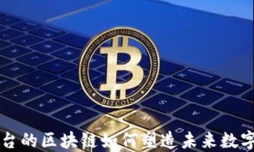 
XT平台的区块链如何塑造未来数字经济