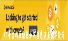 XT平台的区块链如何塑造未来数字经济
