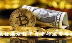 区块链在财经平台中的应用与发展