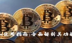 Tokenim使用指南：全面解析其功能与应用