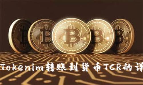 如何将Tokenim转账到货币TCR的详细指南