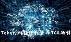 如何将Tokenim转账到货币TCR的详细指南