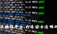 智慧小区区块链平台：打造安全透明的社区生活