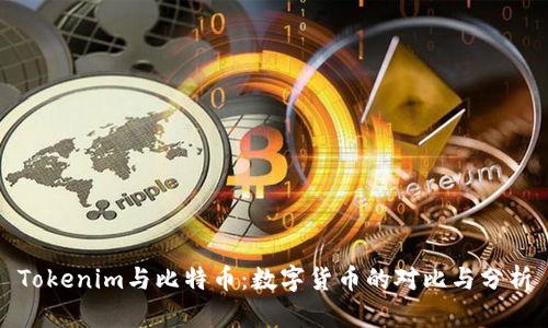 Tokenim与比特币：数字货币的对比与分析