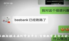 区块链域名在线审查平台：重塑数字身份与安全
