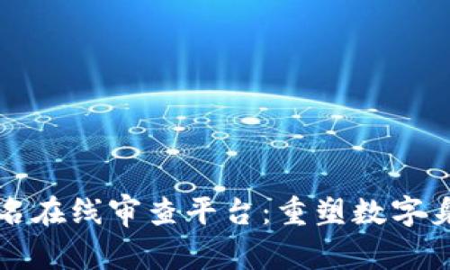 区块链域名在线审查平台：重塑数字身份与安全
