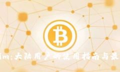 Tokenim：大陆用户的使用指南与最佳实践