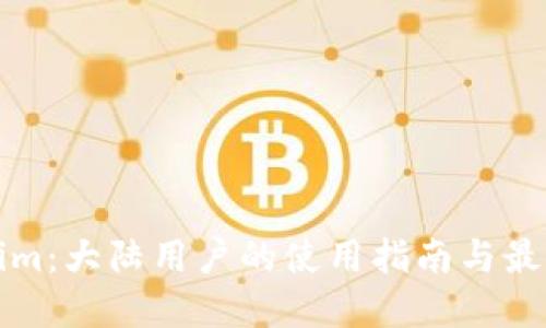Tokenim：大陆用户的使用指南与最佳实践