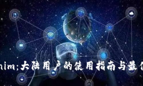 Tokenim：大陆用户的使用指南与最佳实践