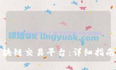 如何注册境外区块链交易平台：详细指南与常见