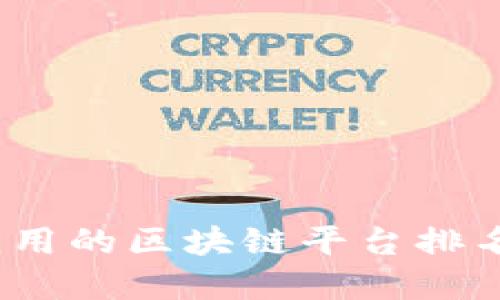 2023年国内应用的区块链平台排名及其发展趋势