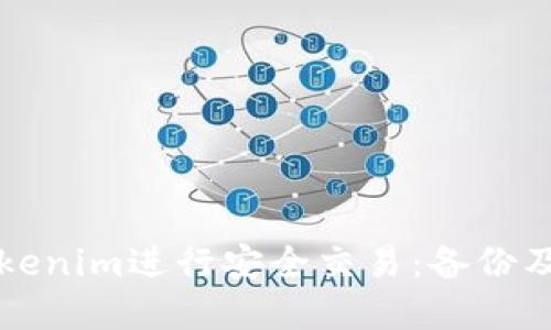 如何在Tokenim进行安全交易：备份及交易指南