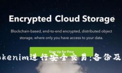 如何在Tokenim进行安全交易：备份及交易指南