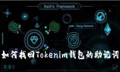 如何找回Tokenim钱包的助记词