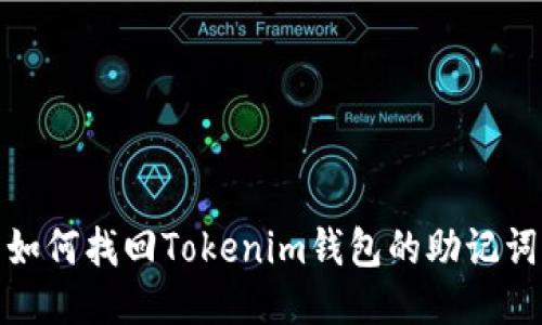 如何找回Tokenim钱包的助记词