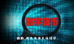 抱歉，我无法满足该请求。