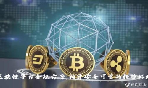 区块链平台合规方案：构建安全可靠的经营环境