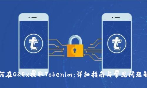 如何在OKEx提取Tokenim：详细指南与常见问题解答