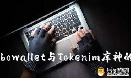 深入解析Cobowallet与Tokenim库神的对比与应用