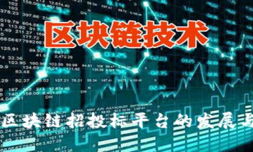 国内区块链招投标平台的发展与未来